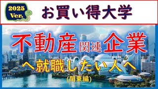 2025Ver不動産企業に就職したい人へのお買い得大学 [upl. by Tebasile]