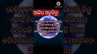 ଆଜିର ଅନୁଚିନ୍ତା lodia motivation quotes trending youtubeshorts [upl. by Aniuqal]