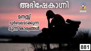 മനസ്സ് ദുർബലമാക്കുന്ന മൂന്ന് കാര്യങ്ങൾ  Abhishekagni  Episode 881 [upl. by Anitsrihc607]