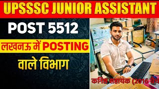 UPSSSC Junior Assistant 5512 news लखनऊ में पोस्टिंग वाले विभाग UPSSSC latest news today upsssc [upl. by Saalocin]