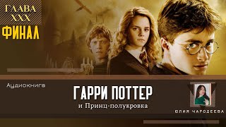 Гарри Поттер и Принцполукровка 30 глава  Белая гробница  Аудиоспектакль  Аудиокнига [upl. by Ecinehs]