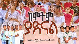 📀 ከሞትም ያድናል KEMOTIM YADINEWALNEW GOSPEL SONGS REMIX ALBUM VOL 12024TesfaTv2022 [upl. by Finah]