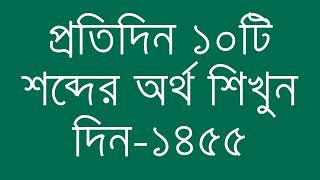 প্রতিদিন ১০টি শব্দের অর্থ শিখুন দিন  ১৪৫৫  Day 1455  Learn English Vocabulary With Bangla Meaning [upl. by Bessie232]