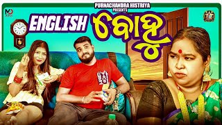 ENGLISH BOHU  ODIA COMEDY  PURNACHANDRA HISTRIYAtrending odiacomedy viralvideo comedy funny [upl. by Juliette348]