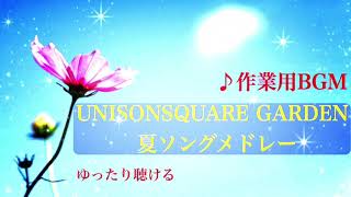 【作業用】夏うたメドレーUNISON SQUARE GARDEN【ゆったり聴ける】 [upl. by Anerbes]