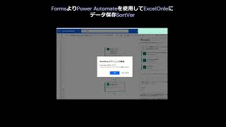 FormsよりPower Automateを使用してExcelOnleにデータ保存SortVer forms powerautomate [upl. by Kellia176]