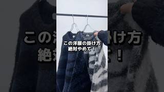 【必見】ニットが長持ちする裏技教えます⚠️ ファッション 秋冬コーデ 冬コーデ 冬服 ニット ニットコーデ 収納アイデア おすすめ shorts [upl. by Mabel]