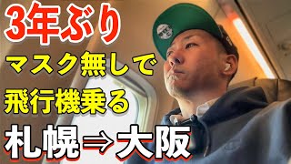 【札幌新千歳⇒大阪伊丹】JAL2010便B737800搭乗記空港の前から京都行きリムジンバスに乗る（マスク無し） [upl. by Nibram920]