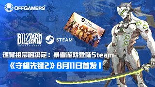 违背祖宗的决定：暴雪游戏登陆Steam，《守望先锋2》8月11日首发！ [upl. by Nnave]