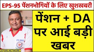 Good news अशोक राउतजी live on eps  EPFO EPS Pension Update Today  eps 95 latest news today  eps [upl. by Sesilu]