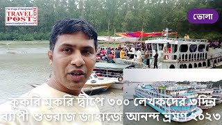 কুকরি মুকরি দ্বীপে ৩০০ লেখকদের ৩দিন ব্যাপী শুভরাজ জাহাজে আনন্দ ভ্রমণ ২০২৩ I Kukri Mukri Island [upl. by Anierdna]