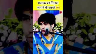 मस्तक पर तिलक लगाने के फायदे 😱 viralvideo bhageshwardhamsarkar shorts [upl. by Llegna]