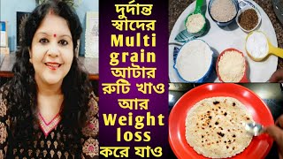 দুর্দান্ত স্বাদের Weight loss রুটি খাওMultigrain আটা ঘরে বানাওMultigrain Weight loss Roti [upl. by Bocyaj858]