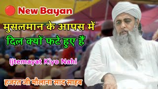 🔴 New Bayan Muslmano Me Ijtemayat kiyo Nahi Hazrat Ji Maulana Saad Sahab New Bayan 2023 [upl. by Claude]