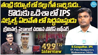 క్రిమినల్ సైకాలజీ చదివిన పోలీస్ ఆఫీసర్ IPS B Gangadhar Exclusive  Crime Diaries  iDream News [upl. by Luar820]