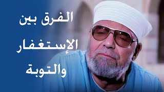 الفرق بين الإستغفار والتوبة  الشيخ محمد متولي الشعراوي رحمه الله [upl. by Neumann]