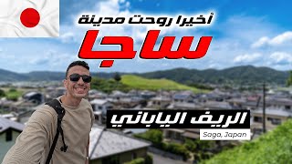 أخيرا روحت مدينة ساجا في اليابان  الريف الياباني [upl. by Metzgar]