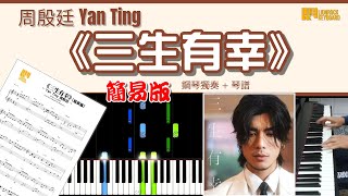 【簡易版】《三生有幸》／周殷廷 Yan Ting 鋼琴演奏  琴譜  Piano Cover  Sheet Music  Tutorial [upl. by Eiramrebma393]