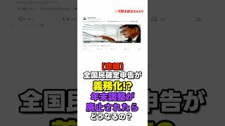 【悲報】全国民確定申告が義務化！？年末調整が廃止されたらどうなるの？ shorts [upl. by Akcira]