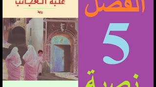 علبة العجائب، الفصل 5 مكتوبة [upl. by Ebneter]