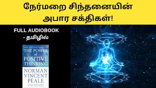 நேர்மறை சிந்தனையின் அபார சக்திகள்  The Power Of Positive Thinking full audiobook in Tamil  tamil [upl. by Wasson873]