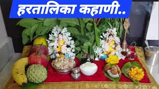 Hartalika pooja Vidhi Kahaniहरतालिका पूजन व कथाहरतालिका कहाणीतिज [upl. by Toby612]