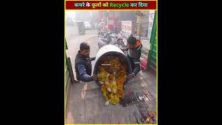 कचरे के फूलों को Recycle कर दिया ♻️ [upl. by Anerev]