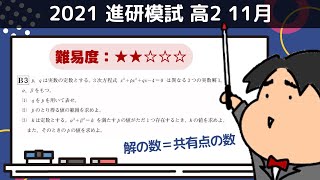 2021 進研模試 高2 11月【B3】式と証明 数学模試問題をわかりやすく解説 [upl. by Lenox]