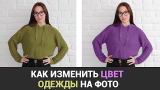 Как ИЗМЕНИТЬ ЦВЕТ одежды на фото 👗 [upl. by Ned]