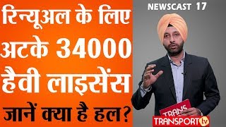 Renewal के लिए अटके 34000 Heavy Licence जानें क्या है हल V174  TRANSPORT TV [upl. by Eoin]