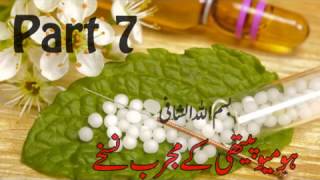 Homeopathy Kay Mujarab Nuskhe ہومیو مجرب نُسخے P7 Dr NA Mazhar Dr alternative medicine [upl. by Volding77]