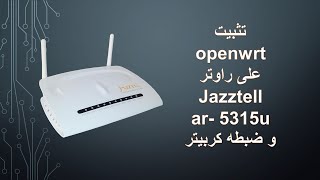 تثبيت openwrt على راوتر Jazztell ar5315u و ضبطه كربيتر [upl. by Anehsak240]