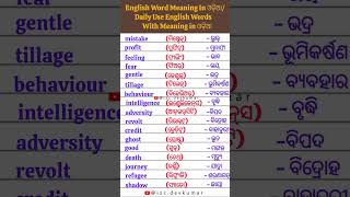 Daily Use Words With English Meaning Inଓଡ଼ିଆ Wordsspokenenglishviralvideo englishgrammarshorts [upl. by Haukom]