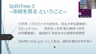 矢野環名誉教授「SplitsTree 5 ―系統を見る ということ―」 [upl. by Oilcareh]