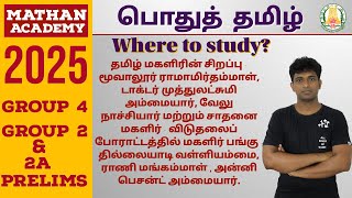 Where to study tnpsc tamil தமிழ் மகளிரின் சிறப்பு மூவலூர் ராமாமிர்தம்மாள் முத்துலட்சுமி அம்மையார் [upl. by Araed]