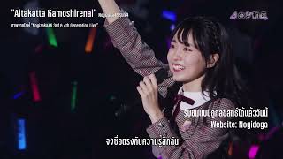 THAISUB โนกิซากะ46 รุ่นที่ 3 และ 4  อยากจะได้พบเธอ Aitakatta Kamoshirenai ซับไทยเพลงญี่ปุ่น [upl. by Kone]