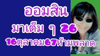 เต็มๆๆ 26 ออมสิน 16ตุลาคม​67นี้ห้ามพลาดเด้อ [upl. by Nehtiek]