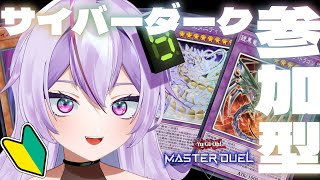 参加型【 遊戯王マスターデュエル 】サイバーダークデッキ難しすぎませんか？？？？【 雑談  関西弁  或誤リズ  vtuber 】 [upl. by Eedyah]