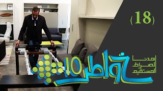 خواطر 10  حلول في الإسكان  الحلقة 18 [upl. by Ennairoc]