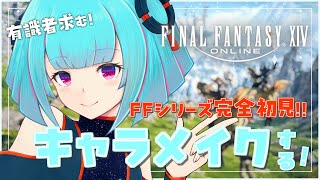 【FF14】FFシリーズ完全初見がいくキャラメイクのまき👾有識者求む👾１日目【Vtuber nAIchan】 [upl. by Hillhouse]