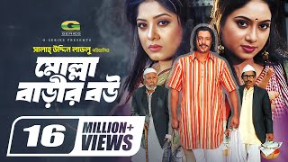 Molla Barir Bou মোল্লা বাড়ির বউ Bangla Full Movie Shabnur Riaz MoushumiGSeriesBanglaMovies [upl. by Retnuh]