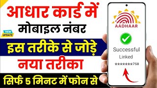 Aadhar card me mobile number kaise badle  how to change mobile number inaadhar card online [upl. by Noorah393]