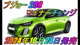 プジョー 「208」 マイナーチェンジ 2024年10月24日発売 [upl. by Nola]