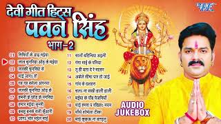 Topjukebox 2024  टॉप 20 सुपरहिट देवी गीत माता भजन  Pawan Singh  Super Hit Bhajans 2024 [upl. by Anwahs]