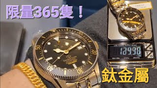 「鈦輕奮」😍 東方星1964 200米潛水錶，今次有鈦金屬限量版！榮記錶行  Orient Star Diver 1964 Titanium Limited Edition [upl. by Islek]