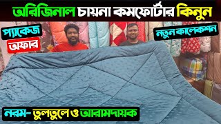 পাইকারি দামে কমফোর্টার কিনুন 😍 Comforter Price In Bangladesh 2025  Comforter Price In Bangladesh [upl. by Horst]