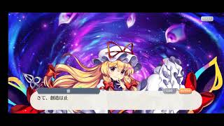 【ゲームプレイ11あげ】東方ロストワードイベント「第1回新・月都万象展！」不調版 20241029 230750 [upl. by Ruthi750]