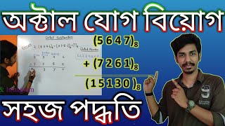 অক্টাল যোগ বিয়োগ  Addition and Subtraction of Octal Numbers  ICT HSC Computer Application [upl. by Ellednahs]