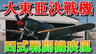 【兵器解説】四式戦闘機「疾風」第二次世界大戦中、中島飛行機の集大成とも言える戦闘機で、「大東亜決戦機」と呼ばれた。 [upl. by Vaules]