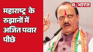 Maharashtra के रुझानों में Ajit Pawar पीछे  R Bharat [upl. by Chenee380]